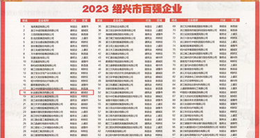 蜜穴A视频权威发布丨2023绍兴市百强企业公布，长业建设集团位列第18位